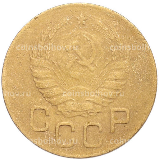Монета 3 копейки 1946 года