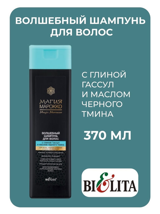 Марокко Шампунь Волшеб.д/волос с глиной Гассул и маслом чёрного тмина, 370 мл