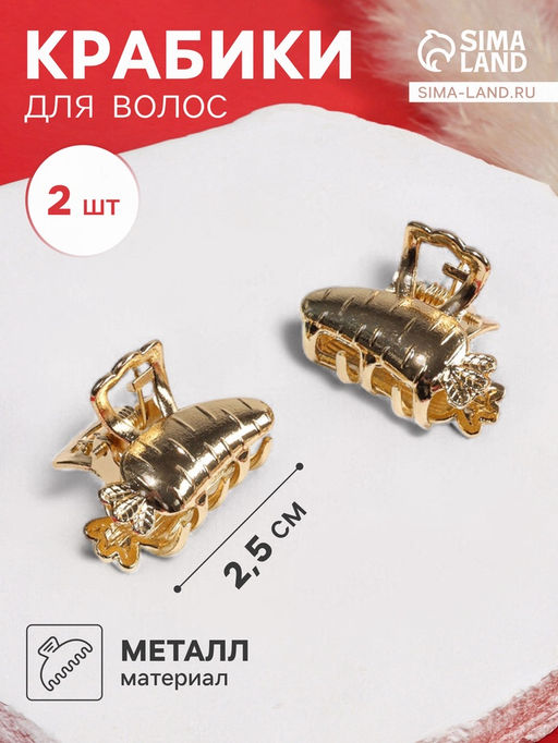 Цена за 2 шт. Крабик для волос «Авиталь», набор 2 шт., морковка, 2.5 см, золото