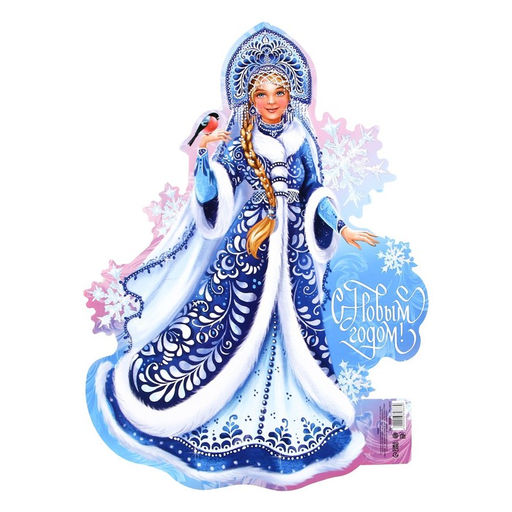Цена за 10 шт. Плакат новогодний С новым годом на Новый год, Снегурочка, 29.5?40 см