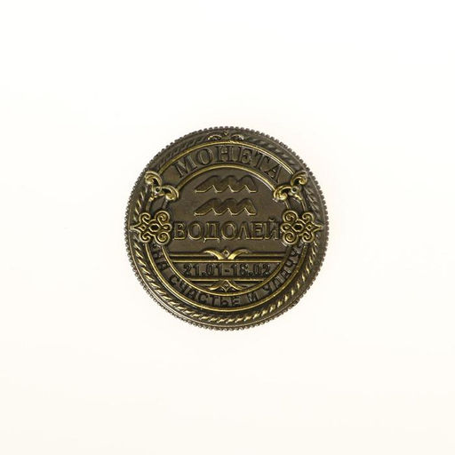 Цена за 2 шт. Монета сувенир знак зодиака «Водолей», d=2.5 см