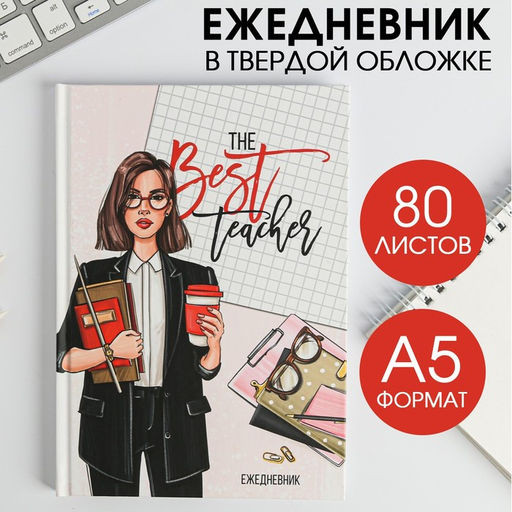 Ежедневник учителю The Best teacher, формат А5, 80 листов, твердая обложка