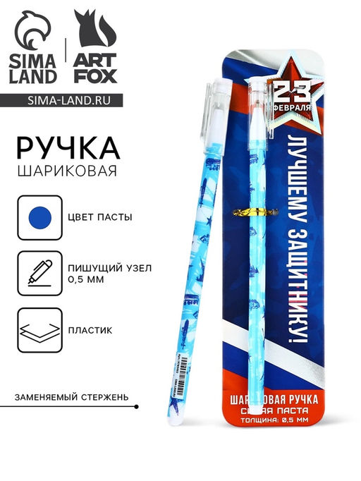Цена за 2 шт. Ручка шариковая, пластик с колпачком, синяя паста 0.5 мм Лучшему защитнику. 23 февраля