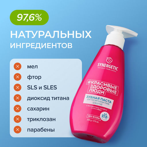 Зубная паста для чувствительных зубов SENSITIVE, 240 г - Synergetic фото 9