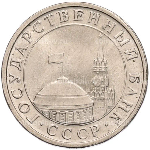 Монета 5 рублей 1991 года ЛМД (ГКЧП)