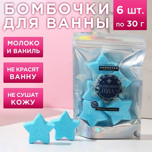 Набор фигурных бомбочек для ванны Волшебного года!, аромат ваниль-молоко, 6х30 г