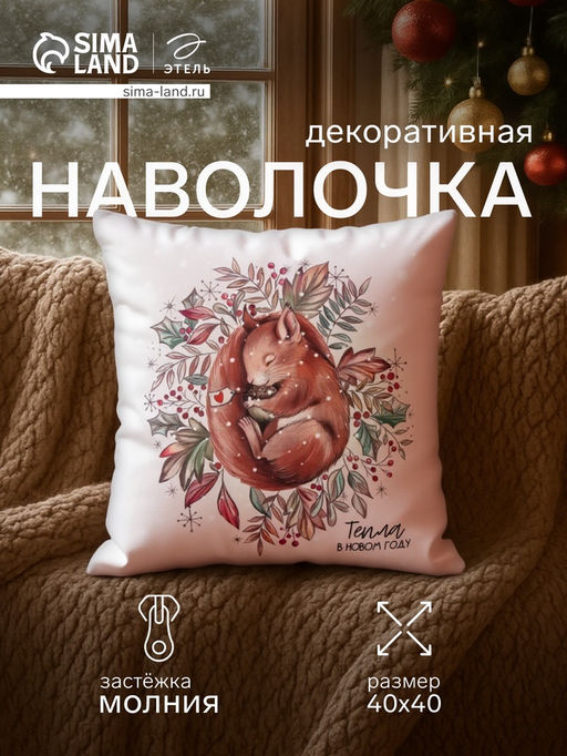 Наволочка декоративная новогодняя Этель. Белочка 40?40 см, велюр