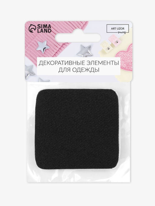 Цена за 10 шт. Заплатки для одежды, 5.5×5.5 см, клеевые, 2 шт., чёрные