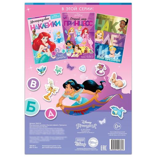 Цена за 2 шт. Многоразовые наклейки «Изучаем алфавит», формат А4, Принцессы