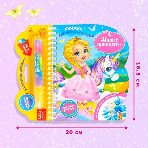 Книжка для рисования водой многоразовая Милые принцессы с водным маркером, 10 стр. - Буква-ленд фото 8
