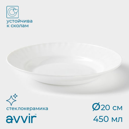 Тарелка глубокая Avvir Регал, 450 мл, d=20 см, стеклокерамика, белая