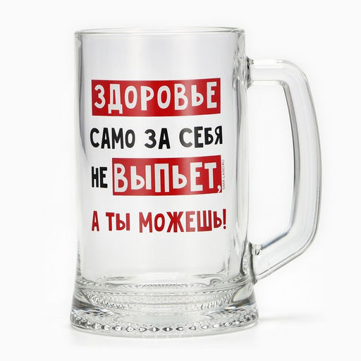 Кружка пивная Дорого внимание Здоровье само за себя не выпьет, 500 мл, стекло фото 4