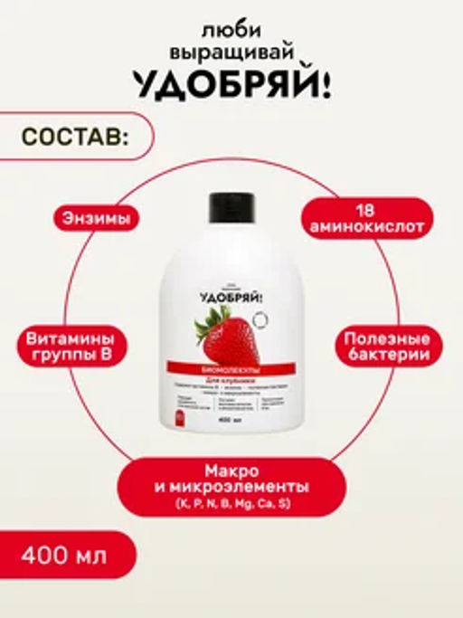 Удобряй! Биомолекулы для рассады, 400 мл - Люби, Выращивай! фото 11