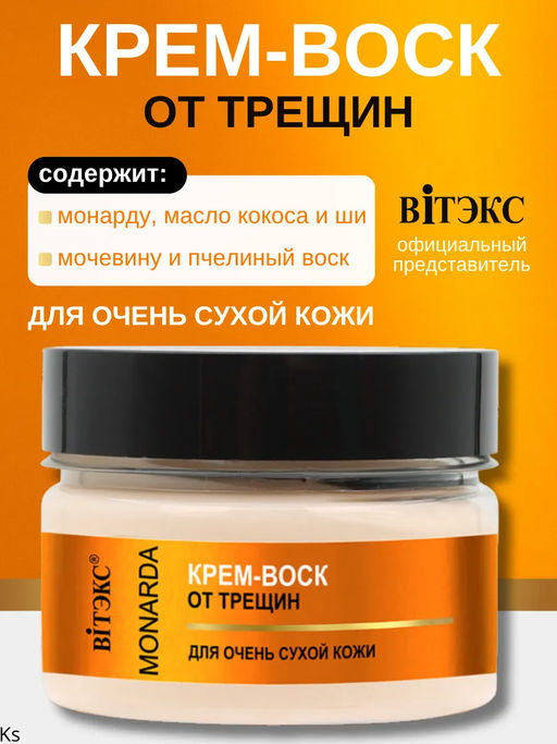 MONARDA КРЕМ-ВОСК ОТ ТРЕЩИН для очень сухой кожи с целебным экстрактом монарды и мочевиной, 90мл.