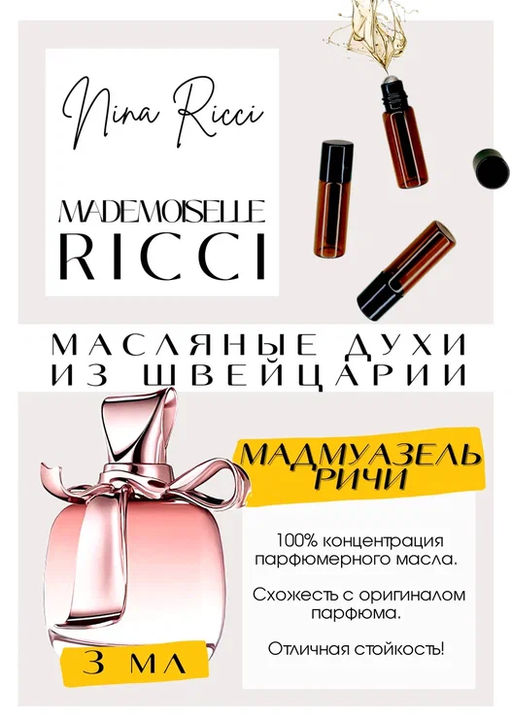 Масляные духи по мотивам ароматаMademoiselle Ricci / Nina Ricci - Get parfum фото 3