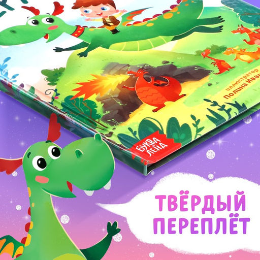 Набор 2 в 1 Мой друг дракон: книга в твёрдом переплёте 48 стр., мягкая игрушка - Буква-ленд фото 5