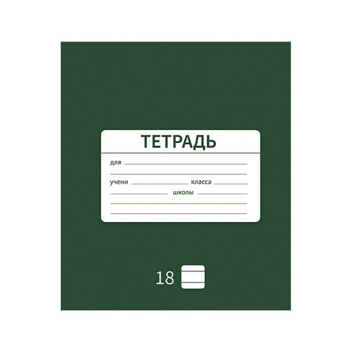 Цена за 10 шт. Тетрадь 18 листов в линию Однотонная Новая Школьная, обложка мелованная бумага, ВД-лак, блок офсет, МИКС - Calligrata фото 3