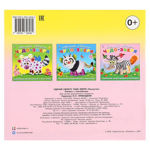 Цена за 3 шт. Сделай своего Чудо-Зверя «Пушунтик», книга с наклейками