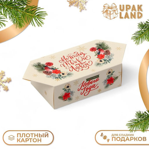 Цена за 10 шт. Коробка - конфета новогодняя подарочная складная «Мечтай твори люби», 9×14.5×5 см
