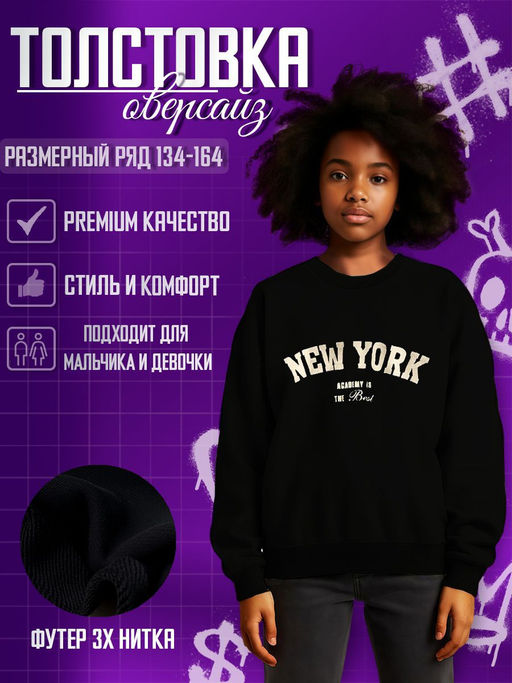 Свитшот New York из премиального футера трехнитки петля - Стиляж фото 9