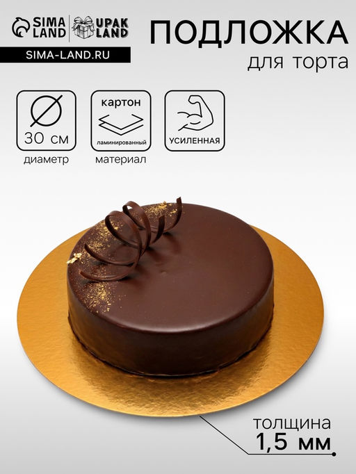Цена за 10 шт. Подложка для торта, кондитерская, круглая, золото - жемчуг, 30 см, 1.5 мм
