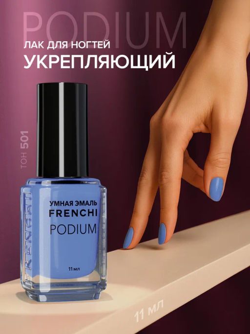 FRENCHI УМНАЯ ЭМАЛЬ Лак д/ногтей PODIUM 501 Классический синий срок 04.2026г