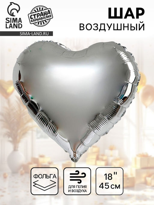 Цена за 5 шт. Воздушный шар фольгированный 18 Сердце, серебряный - Страна карнавалия фото 10