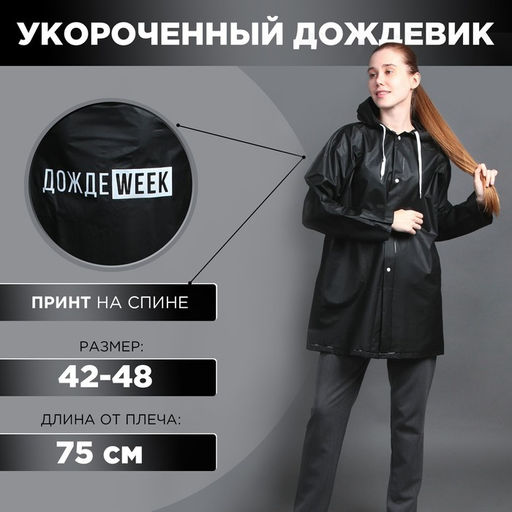 Укороченный женский дождевик ДождеWEEK, на кнопках, цвет чёрный, размер 42-48