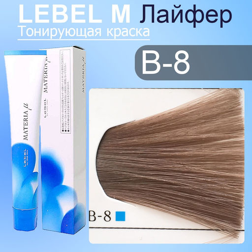 Краска для волос MATERIA B8, 80 г мл. - Lebel фото 2