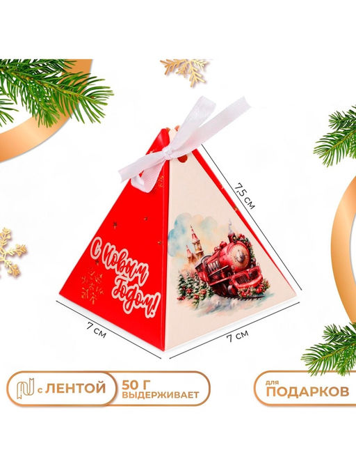 Цена за 5 шт. Бонбоньерка, новогодняя подарочная упаковка «Паровоз с подарками», 7×7×7.5 см