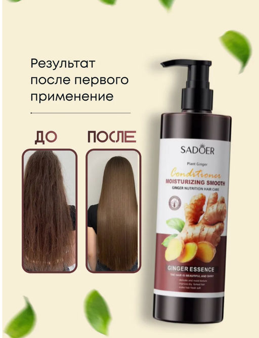 Кондиционер для волос с экстрактом имбиря, SADOER - Handaiyan фото 4