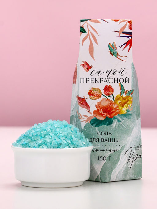 Соль для ванны Самой прекрасной!, 150 г, аромат мятный бриз, Чистое счастье  фото 2