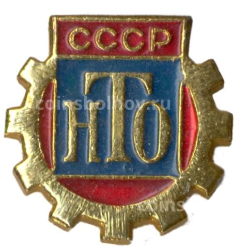 Значок Научно-техническое общество СССР