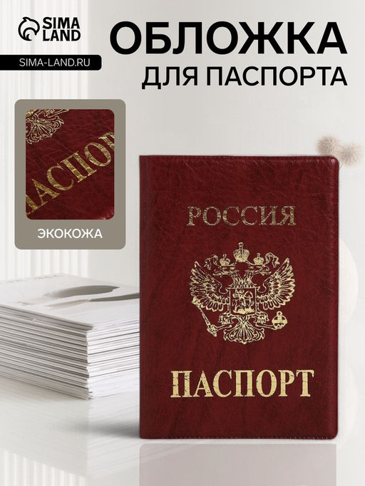 Цена за 2 шт. Обложка для паспорта, тиснение золотого цвета, искусственная кожа, бордовая