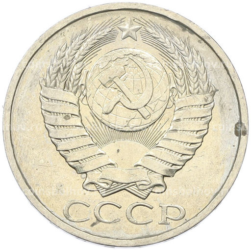 Монета 50 копеек 1984 года
