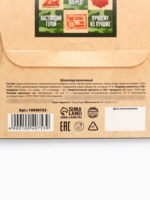 Шоколад молочный 23 февраля, 45 г (9 шт.?5 г) - Фабрика счастья фото 3