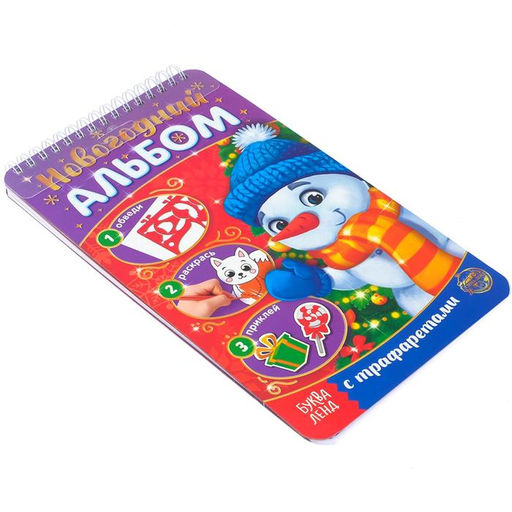 Новогодний альбом с трафаретами и наклейками Снеговичок, 72 стр. - Буква-ленд фото 6