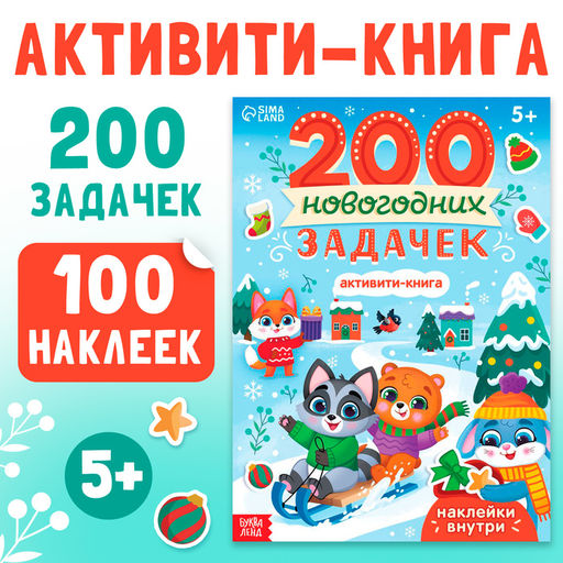 Активити - книга 200 новогодних задачек, 200 задач, 100 наклеек
