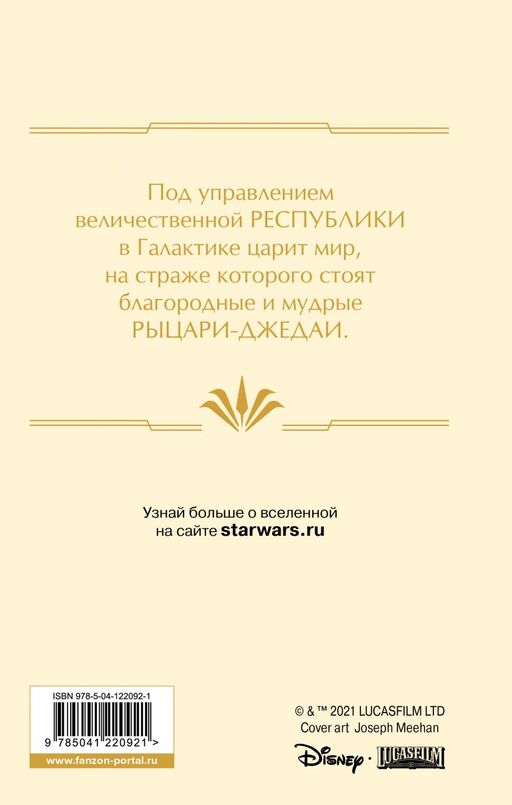 Звёздные войны: Расцвет Республики. Свет джедаев