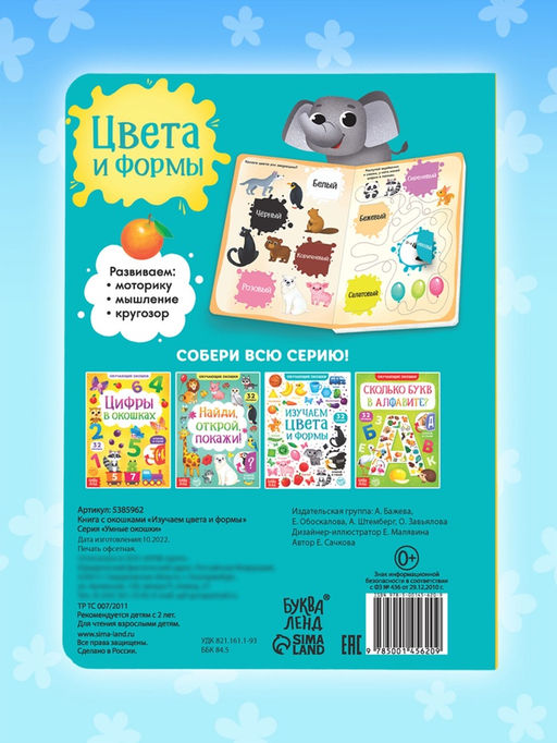 Книга картонная с окошками «Цвета и формы» 10 стр.