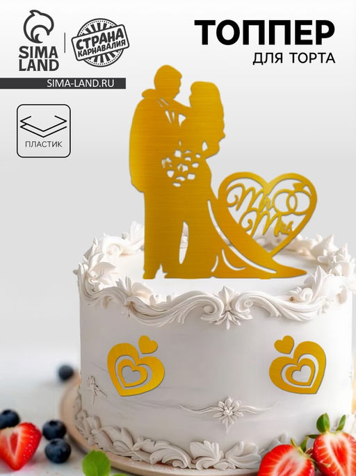 Топпер Влюблённая пара, с сердечками, цвет золото - Страна карнавалия фото 4