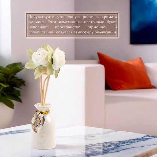 Набор подарочный с диффузором «Ваза с цветком» жасмин, «Богатство Аромата»