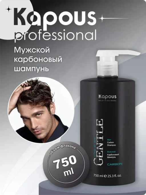 Мужской карбоновый шампунь Gentlemen, 750мл