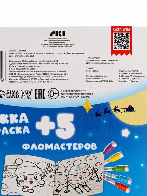 Раскраска многоразовая «Встречаем Новый год», 12 стр., маркеры, Малышарики