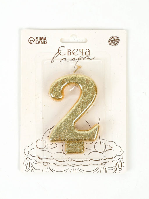 Свеча-цифра "Соло", цифра "2", золотой блеск, 8,2 см