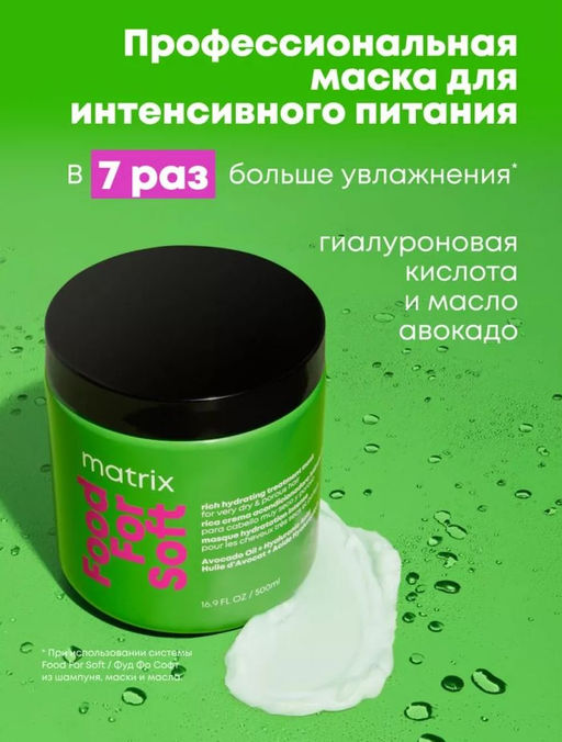 Интенсивная увлажняющая маска для волос Food For Soft, 500 мл Matrix  фото 2