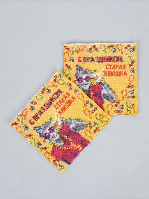 Салфетки бумажные однослойные "С праздником, старая клюшка", 24х24 см, набор 50 шт.