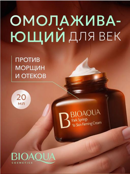 Антивозрастной крем для век и лица от морщин и отеков, 20 мл - Bioaqua фото 2
