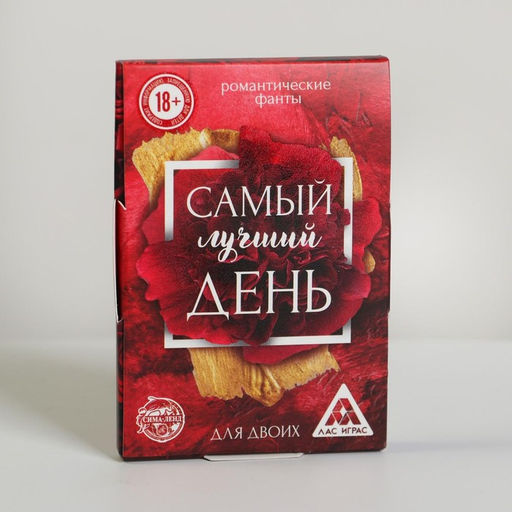Цена за 2 шт. Фанты для двоих «Самый лучший день», 20 карт, 18+