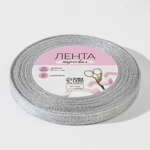 Цена за 3 шт. Лента парчовая, 10 мм, 231 м, цвет серебряный